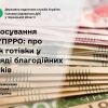 ​Застосування РРО/ПРРО: про облік готівки у вигляді благодійних внесків
