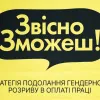 Стартувала інформаційна кампанія «Звісно, зможеш!». Її мета — підвищити обізнаність щодо розриву в оплаті праці жінок та чоловіків