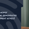 ЯК ВОРОГ ПЕРЕТВОРЮЄ ДЕМОКРАТІЮ НА ІНСТРУМЕНТ АГРЕСІЇ