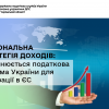 Національна стратегія доходів: як змінюється податкова система України для інтеграції в ЄС