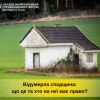​Відумерла спадщина: що це та хто на неї має право?