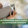 ​Встановлення факту смерті на окупованих територіях