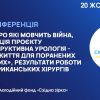 ​ПРЕЗЕНТАЦІЯ ПРОЄКТУ «РЕКОНСТРУКТИВНА УРОЛОГІЯ – ШАНС НА ЖИТТЯ ДЛЯ ПОРАНЕНИХ ВІЙСЬКОВИХ»