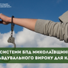 ​Адвокат системи БПД Миколаївщини домігся виправдувального вироку для клієнта