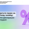 ​Не втратьте право на податкову знижку: подайте декларацію до 31 грудня