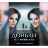​До Дня Святого Миколая: Наталія Могилевська запрошує на прем‘єру вистави «Доньки»