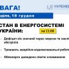 ​Станом на 18 грудня триває процес відновлення роботи енергосистеми