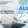 ​Управління податкового аудиту – про результати роботи