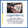 ​1 тис. дол. США за непризов на військову службу: судитимуть начальника відділу Криворізького РТЦК та СП Дніпропетровської області