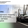 ​5 млн грн транспортного податку сплатили власники елітних автівок Черкащини