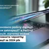 ​НАЗК поновило роботу функції “Дані для декларації” в Реєстрі декларацій, відтепер можна автозаповнити чернетку декларації за 2024 рік