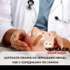 ​Зарплати черкаських лікарів менші ніж у середньому в Україні