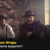 ​Ігор Мізрах «МОЙ ПАПА ВЫРУЛИТ» -за лаштунками! Так народжуються тільки справжні хіти, що живуть в серцях слухачів