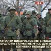 ​❗️ Окупанти використовують мобілізованих з ОРДЛО як гарматне м’ясо для виявлення вогневих позицій ЗСУ - Російські окупанти активно «мобілізують» чоловіче населення на окупованих територіях ОРДЛО