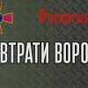 ​ВТРАТИ ПРОТИВНИКА НА ЗАПОРІЗЬКОМУ НАПРЯМКУ