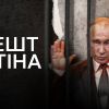 ​Німеччина обіцяє арештувати путіна, якщо він до них приїде