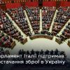 ​Російське вторгнення в Україну : Рішення про відправлення зброї було ухвалено в парламенті практично одноголосно.