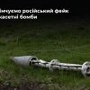 ​Російське вторгнення в Україну : Увага, фейк! Російські пропагандисти брешуть про касетні бомби