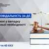 ​Відповідальність за дії, вчинені при крайній необхідності 