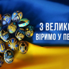 ​Дорогі українці, співвітчизники в Україні сущі та розсіяні в усьому світі!