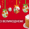 ​У світлий день Воскресіння Христового. Привітання Юрій Щербака,  Голови Ради НМФ і Видавничого консорціуму «Пам’ятки України & Конкордія»