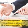 ​Які перевірки проводить Західне міжрегіональне управління Міністерства юстиції (м. Львів)?