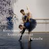 ​«КИЇВСЬКИЙ ХОРЕОГРАФІЧНИЙ КОЛЕДЖ» 