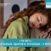​“ТИ ЯК?”: ментальне здоров’я українців – у фокусі