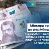 ​Мільярд гривень до держбюджету: підсумки надходжень військового збору від платників Черкащини за чотири місяці