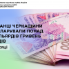 Мешканці Черкащини задекларували понад 6,5 мільярдів гривень доходів за 4 місяці