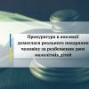 ​Прокуратура в апеляції домоглася реального покарання чоловіку за розбещення двох малолітніх дітей
