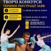 ​УНІВЕРСИТЕТ ОГОЛОШУЄ ПРО ПРОВЕДЕННЯ ТВОРЧИХ КОНКУРСІВ ДЛЯ ВСТУПУ НА ЗДОБУТТЯ СТУПЕНЯ БАКАЛАВРА НА ОСНОВІ ПОВНОЇ ЗАГАЛЬНОЇ СЕРЕДНЬОЇ ОСВІТИ