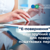 ​«Е-повернення» 24/7: Ваш зручний сервіс для повернення податкових переплат