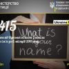 ​415 жителів Одеської області змінили своє ім’я за 6 місяців 2019 року