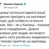 ​Радник глави Офісу президента прокоментував можливий обстріл ЗСУ заступника голови адміністрації путіна кирієнка, який приїжджав із візитом на окуповану Херсонщину