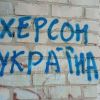 ​Херсон нагадує окупантам, що це не їх земля!