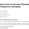 ​Президент Зеленський подав до Ради проект постанову на звільнення Генпрокурора Ірини Венедиктової