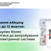 Тестування еАкцизу триває до 12 жовтня: запрошуємо бізнес долучитися до випробування нової електронної системи
