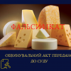 ​До дитсадків Чернівців поставляли фальсифікований сир