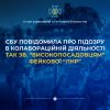 ​Зміцнюють окупаційну «вертикаль влади»:  СБУ повідомила про підозру двом «високопосадовцям лнр» 