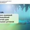 ​SAF-T UA: створено окремий комунікаційний майданчик для банківських установ