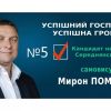 ​Від будівництва доріг до нового аеропорту на Закарпатті всього лиш один крок – це підтримати Мирона Помпеля у виборах на посаду Голови Середнянської ОТГ