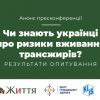 ​Чи знають українці про ризики вживання трансжирів? Результати опитування