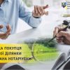 ​Перевірка покупця земельної ділянки делегована нотаріусам 