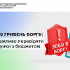 До 3060 гривень боргу: чому важливо перевіряти розрахунки з бюджетом