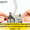 ​Коли потрібна згода другого з подружжя на розпорядження майном, а коли — ні?