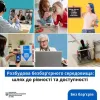 Розбудова безбар’єрного середовища: шлях до рівності та доступності