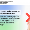 ​ФОП - платники єдиного податку не можуть здійснювати діяльність, не зазначену в облікових даних та у реєстрі платників єдиного податку