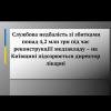 ​Службова недбалість зі збитками понад 4,2 млн грн під час реконструкції медзакладу – на Київщині  підозрюється директор лікарні