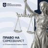 ​Стаття 40 ККУ: право на самозахист 